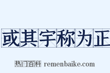 或其宇称为正是什么意思的图片
